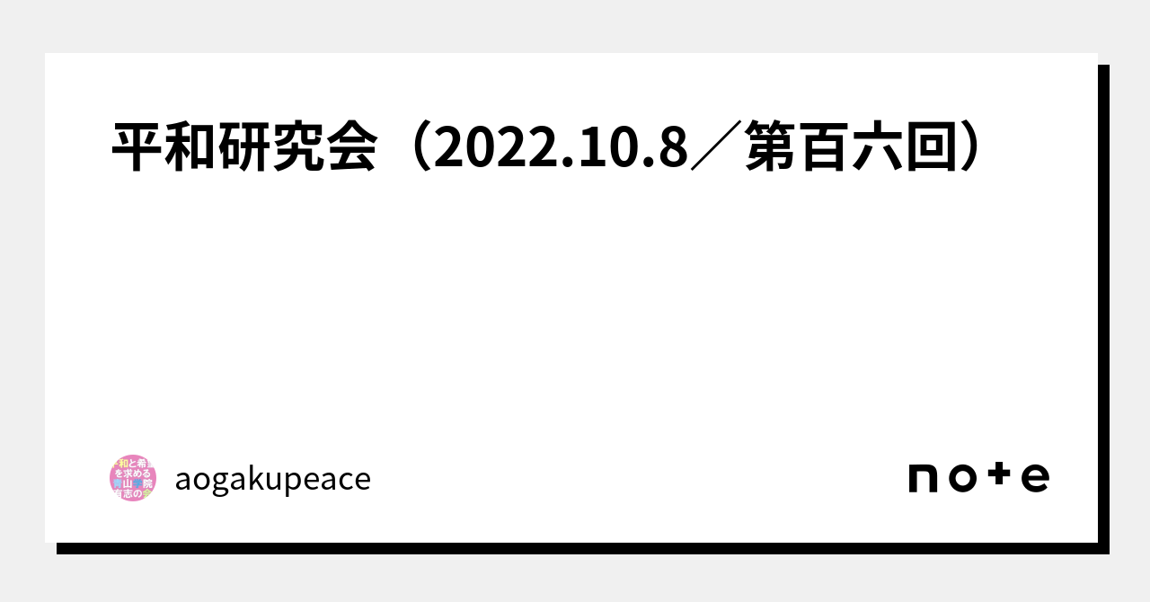 平和研究会（2022.10.8／第百六回）｜aogakupeace