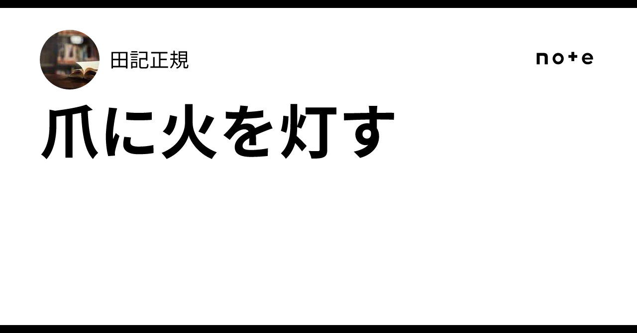 爪に火を灯す｜田記正規
