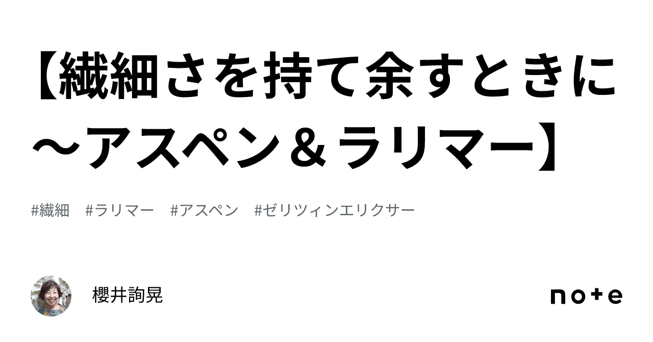 繊細さを持て余すときに〜アスペン＆ラリマー】｜櫻井詢晃