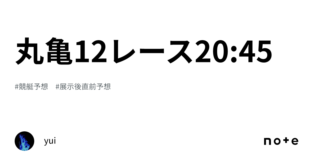 丸亀12レース🔥🔥🔥20 45｜yui