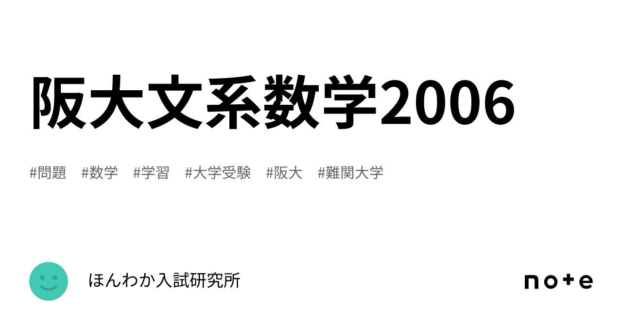 阪大文系数学2006｜ほんわか入試研究所