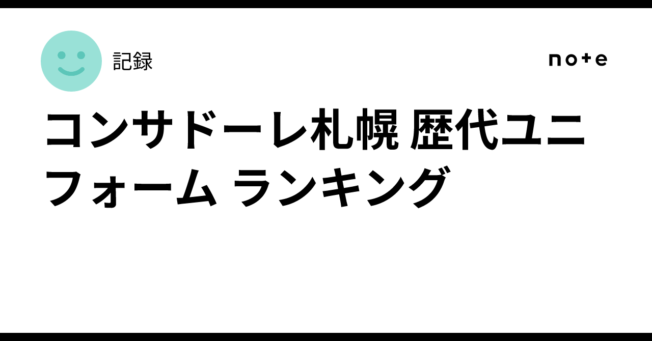 コンサドーレ札幌 歴代ユニフォーム ランキング｜記録
