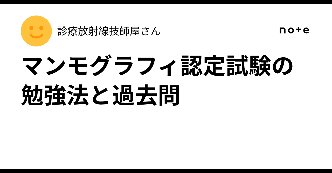 マンモグラフィ認定試験の勉強法と過去問｜診療放射線技師屋さん