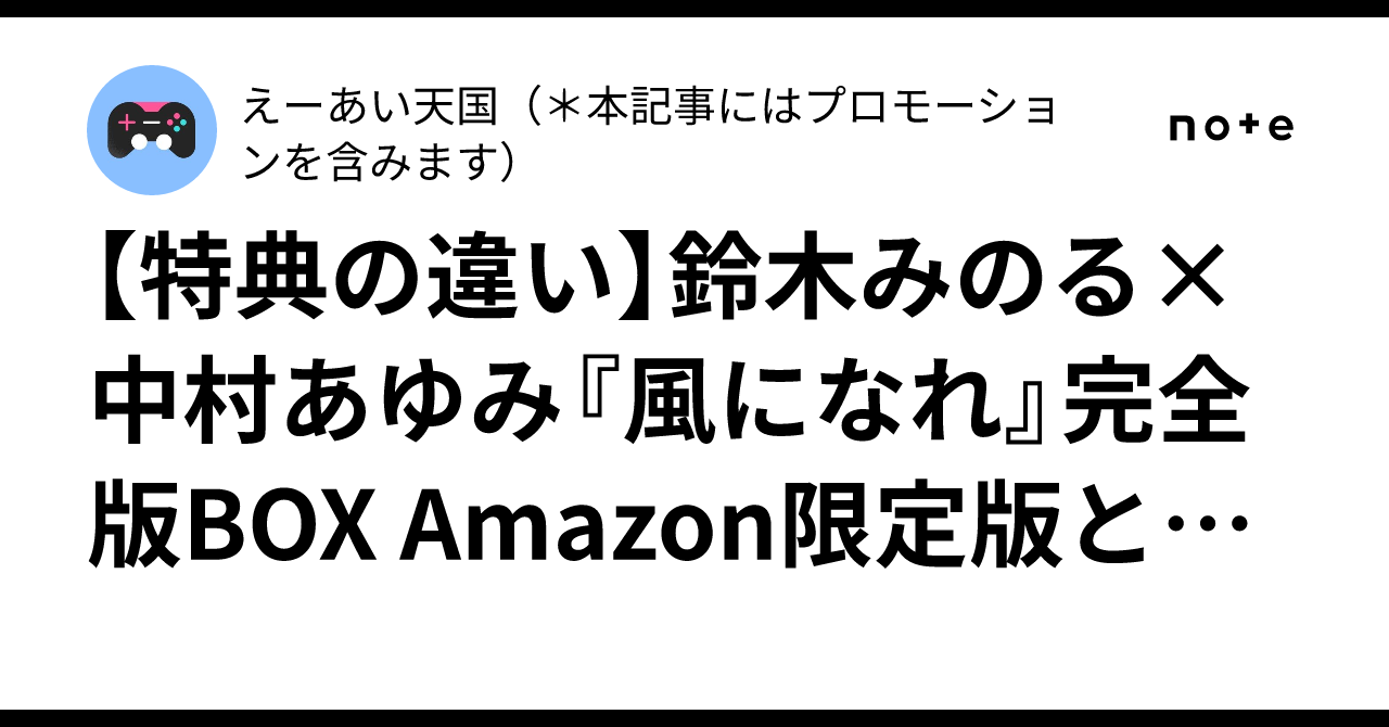 特典の違い】鈴木みのる×中村あゆみ『風になれ』完全版BOX