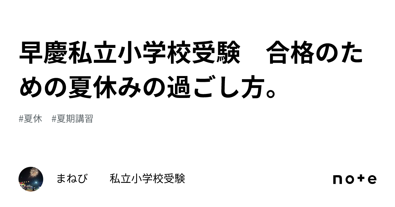 早慶私立小学校受験 合格のための夏休みの過ごし方。｜まねび 早慶初等