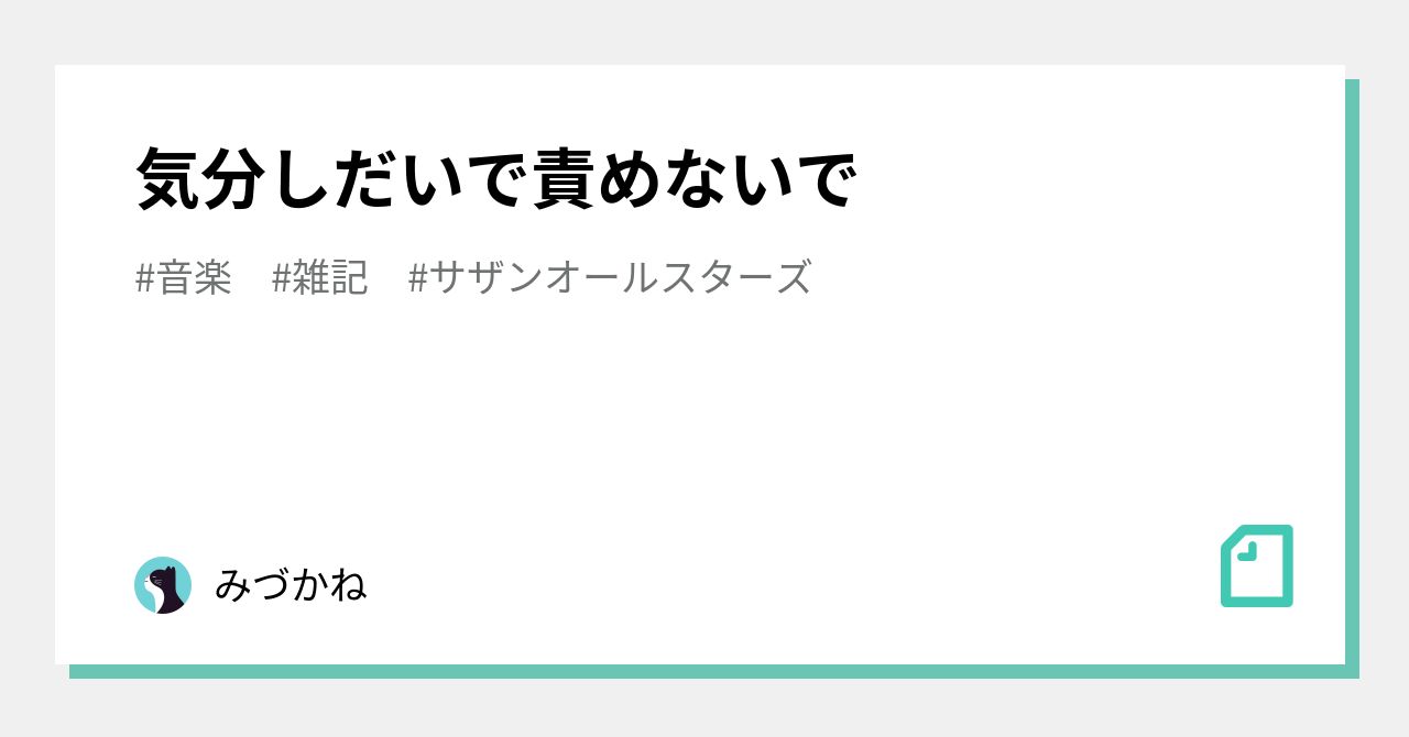 気分しだいで責めないで｜みづかね