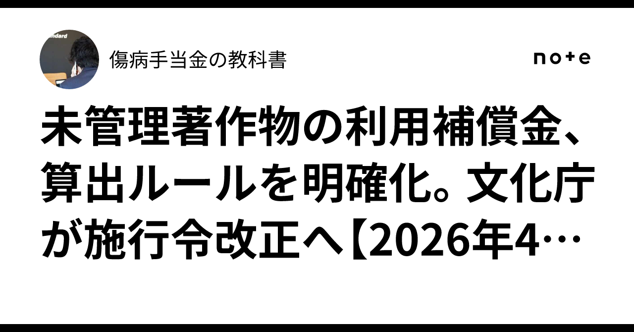 未管理著作物の利用補償金、算出ルールを明確化。文化庁が施行令改正へ【2026年4月施行】|傷病手当金の教科書