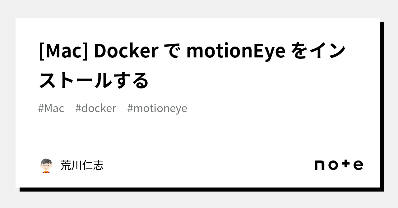 [Mac] Docker で motionEye をインストールする｜荒川仁志