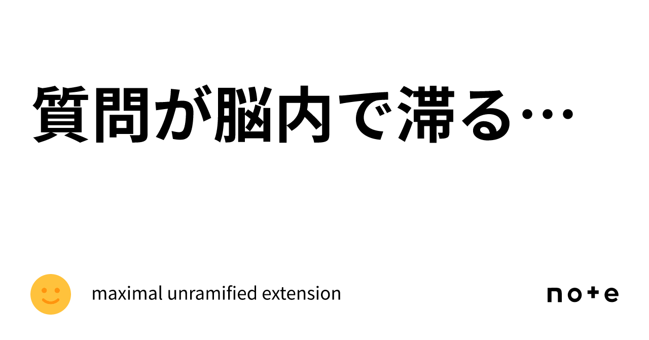 質問が脳内で滞るわけ|maximal unramified extension