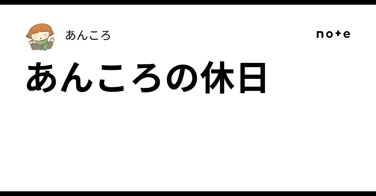 あんころの休日|あんころ