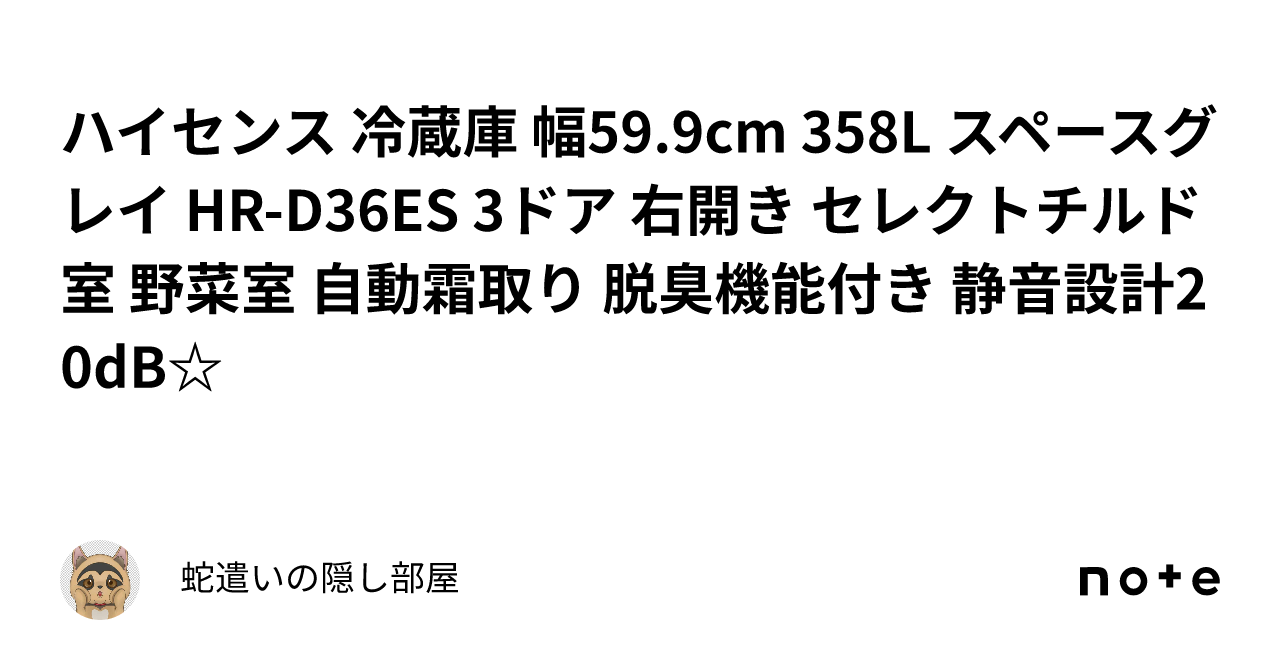 ハイセンス 冷蔵庫 幅59.9cm 358L スペースグレイ HR-D36ES 3