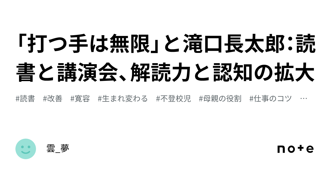打つ手は無限」と滝口長太郎：読書と講演会、解読力と認知の拡大｜雲_夢
