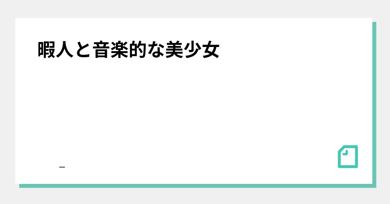 暇人と音楽的な美少女｜QQIQの歌詞