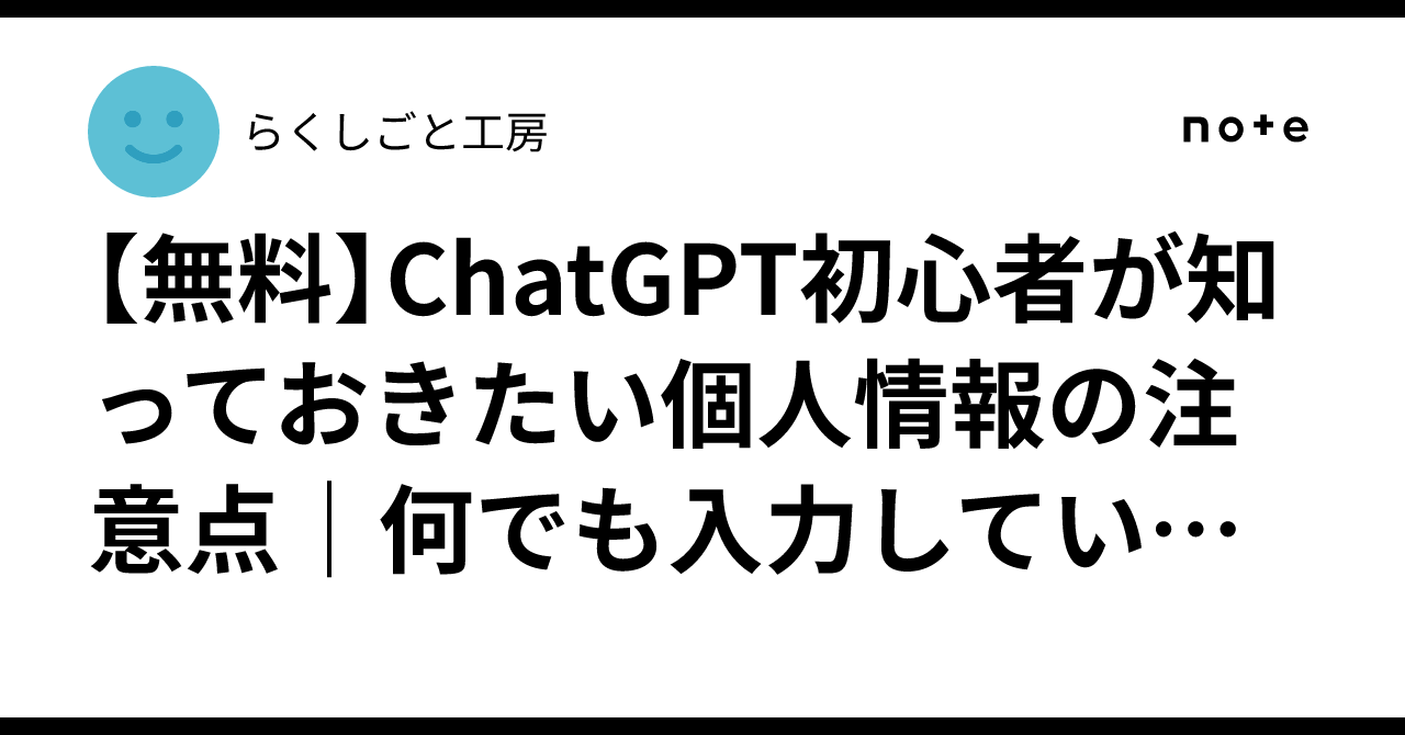 [Free] Points to note about personal information for ChatGPT beginners ...
