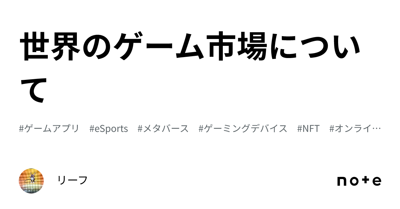 世界のゲーム市場について｜リーフ