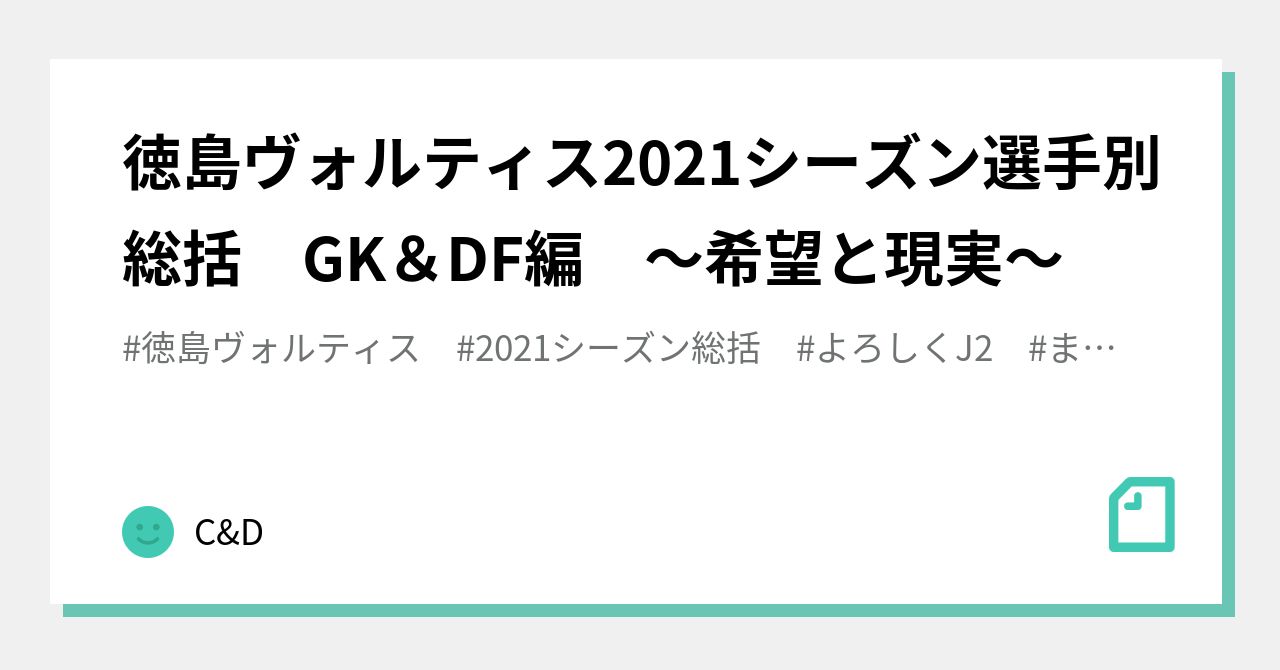 徳島ヴォルティス21シーズン選手別総括 Gk Df編 希望と現実 C D Note