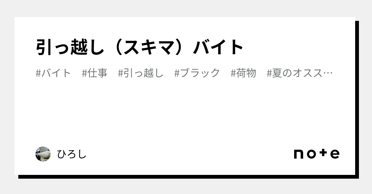 引っ越し（スキマ）バイト｜ひろし（副業日誌）