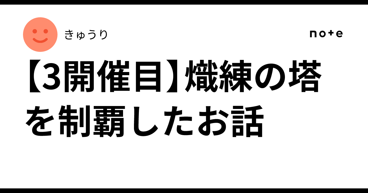【3開催目】熾練の塔を制覇したお話