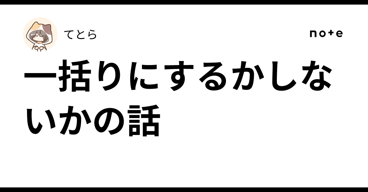 一括りにするかしないかの話｜てとら