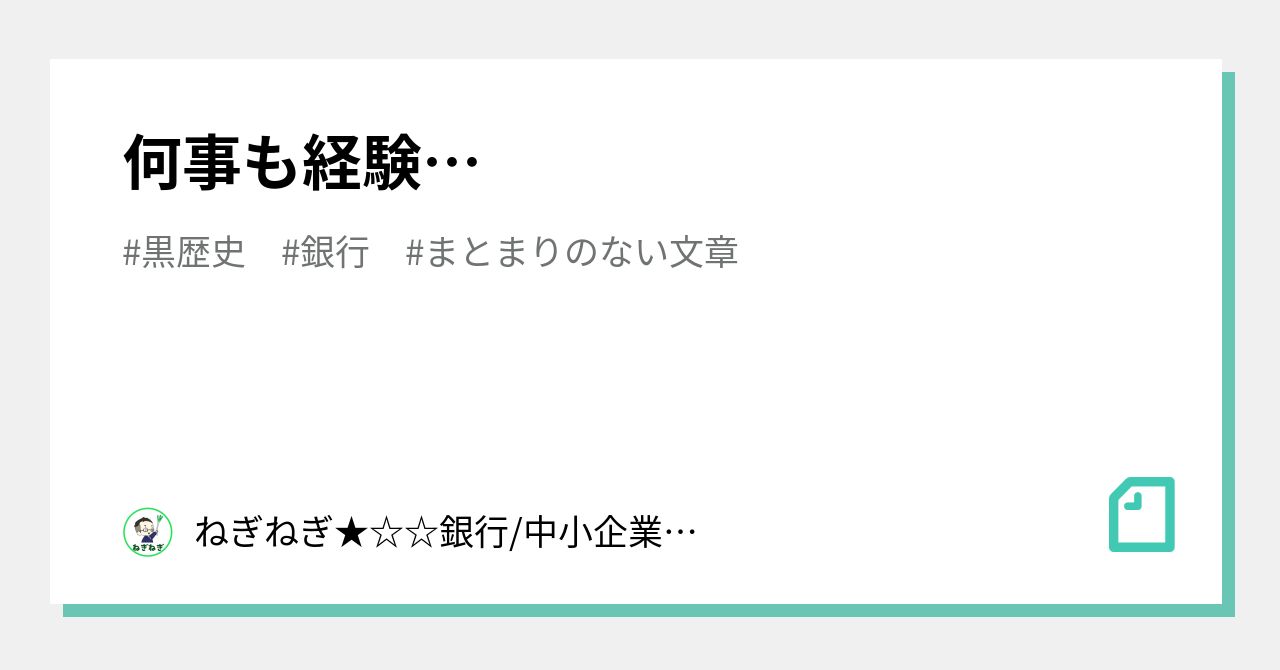 何事も経験…｜ねぎねぎ★☆☆銀行/中小企業支援！！｜note