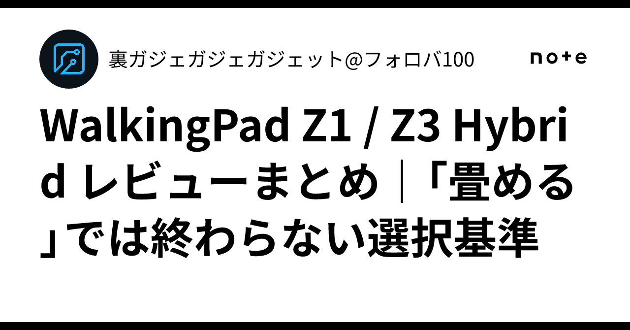 WalkingPad Z1 / Z3 Hybrid レビューまとめ｜「畳める」では終わらない 