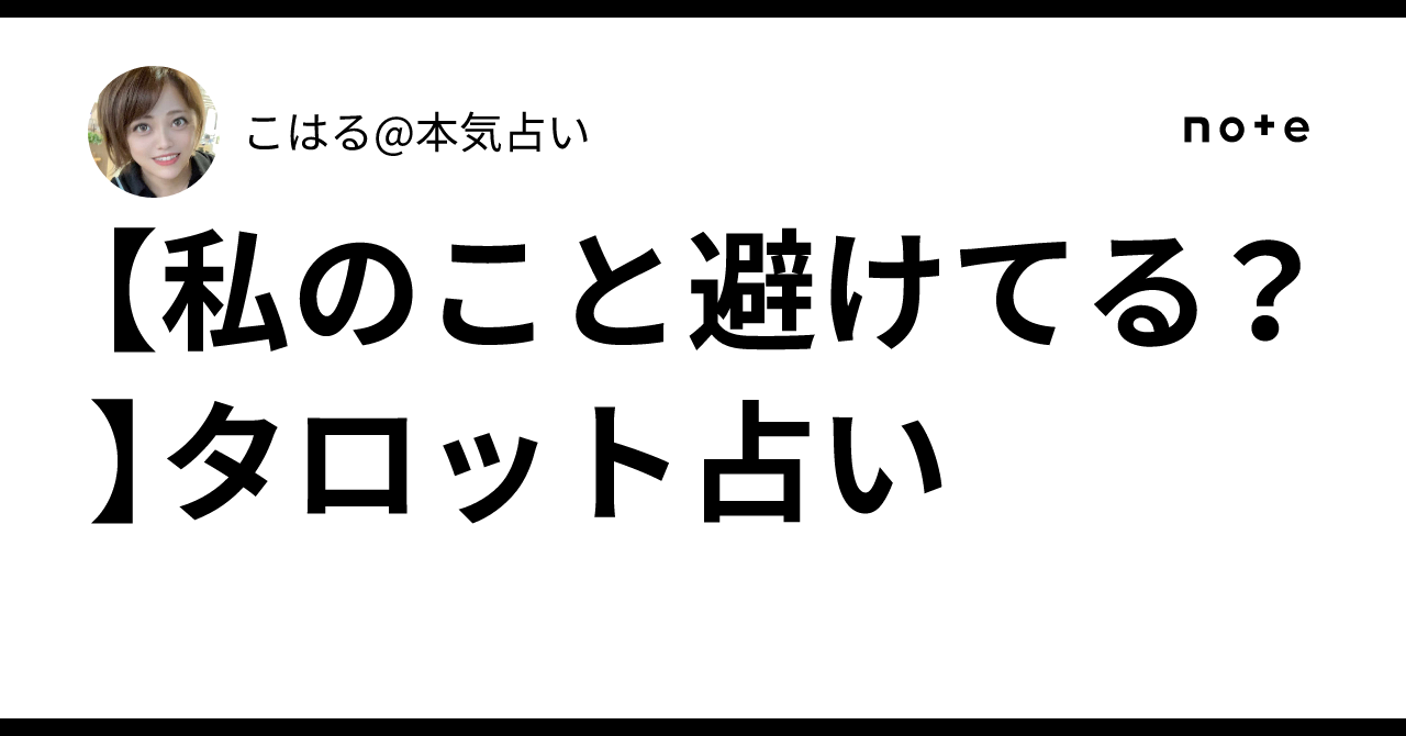こはる★タロット こはる@本気占い🔥タロット (@tarot_koharu) / X