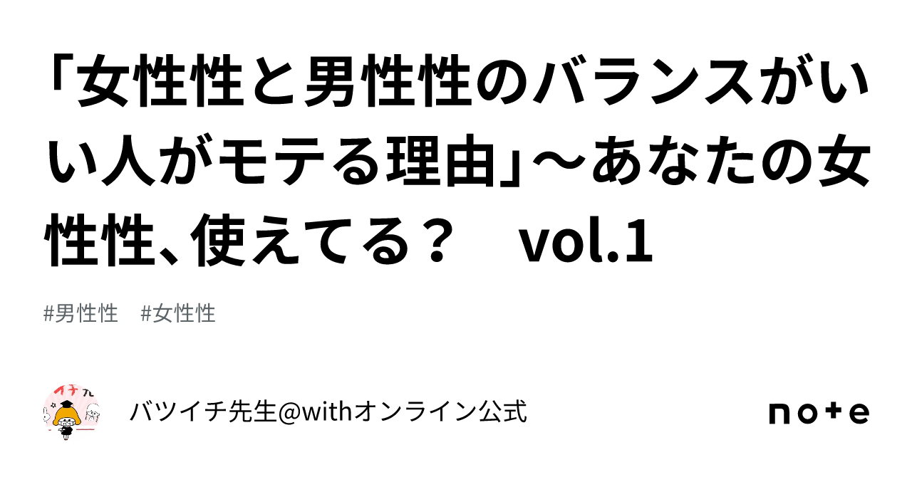 「女性性と男性性のバランスがいい人がモテる理由」〜あなたの女性性、使えてる？ Vol 1｜バツイチ先生 Withオンライン公式