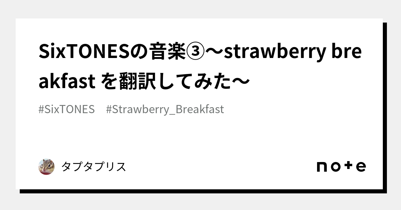 SixTONESの音楽③〜strawberry breakfast を翻訳してみた〜｜タプタプリス