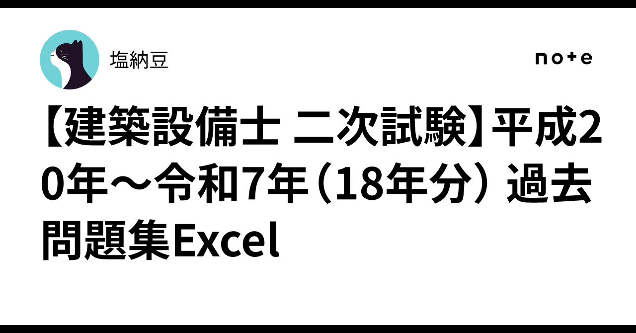 建築設備士 二次試験】平成20年〜令和7年（18年分） 過去問題集Excel