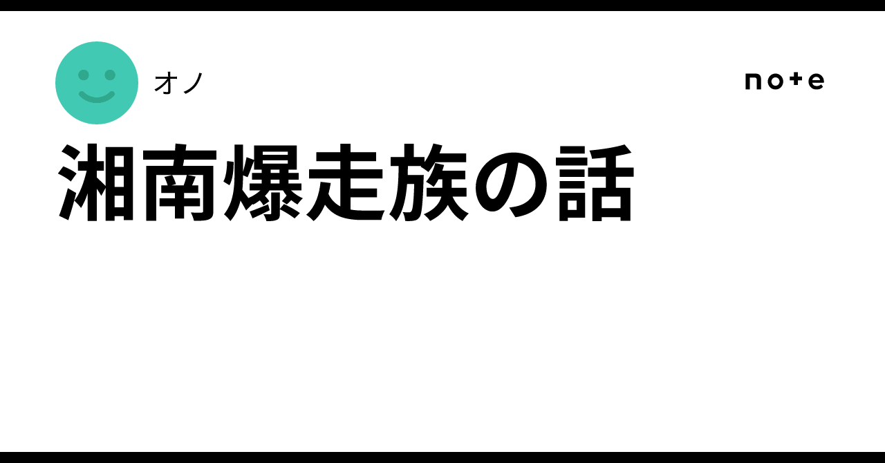 湘南爆走族の話｜オノ