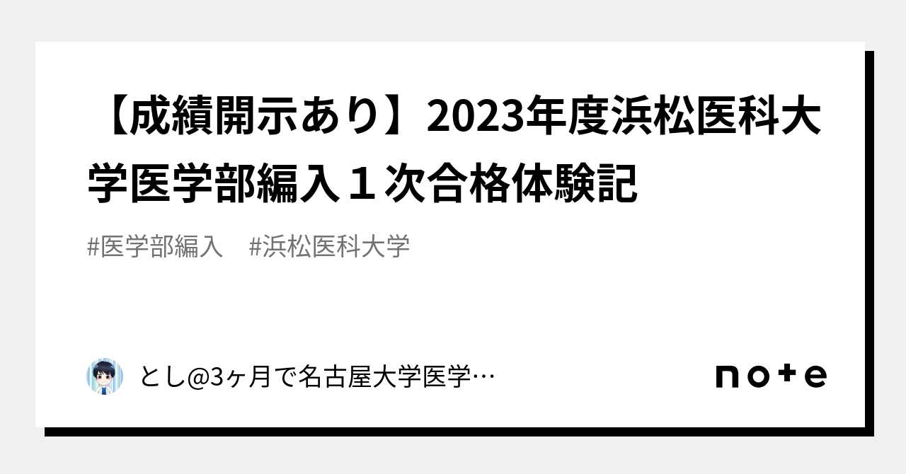 医学部学士編入 浜松医科大学 解答 H28〜29,31〜R2 - 参考書