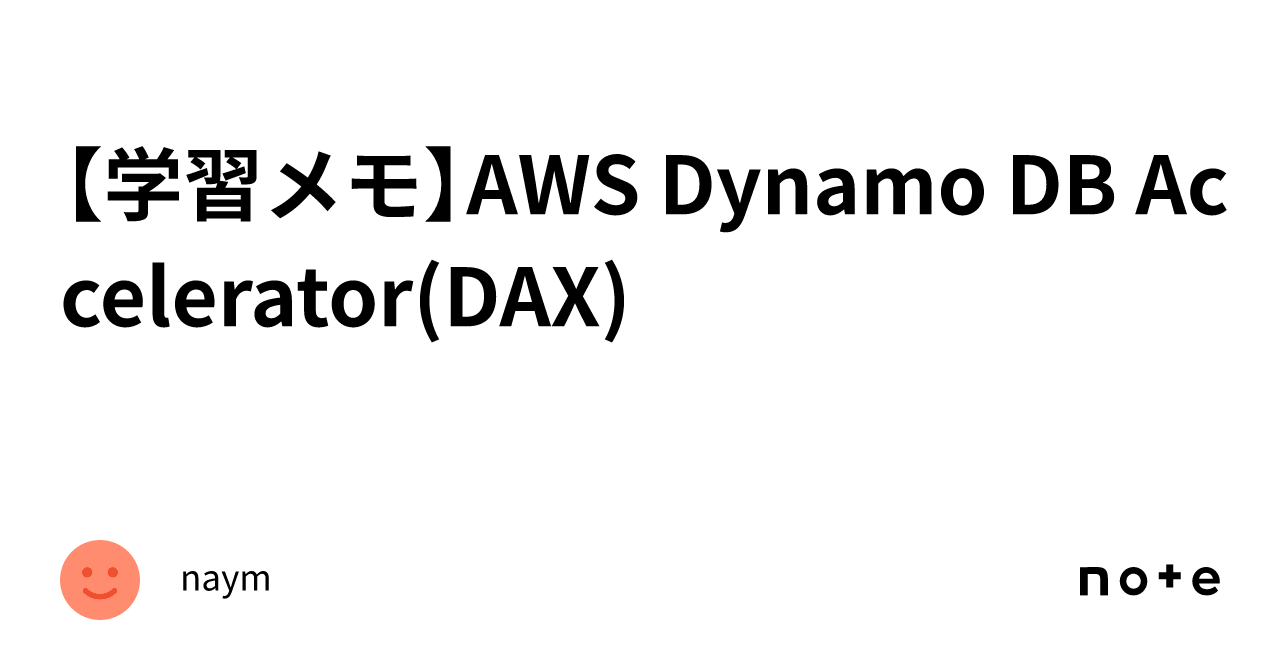 【学習メモ】AWS Dynamo DB Accelerator(DAX)｜naym