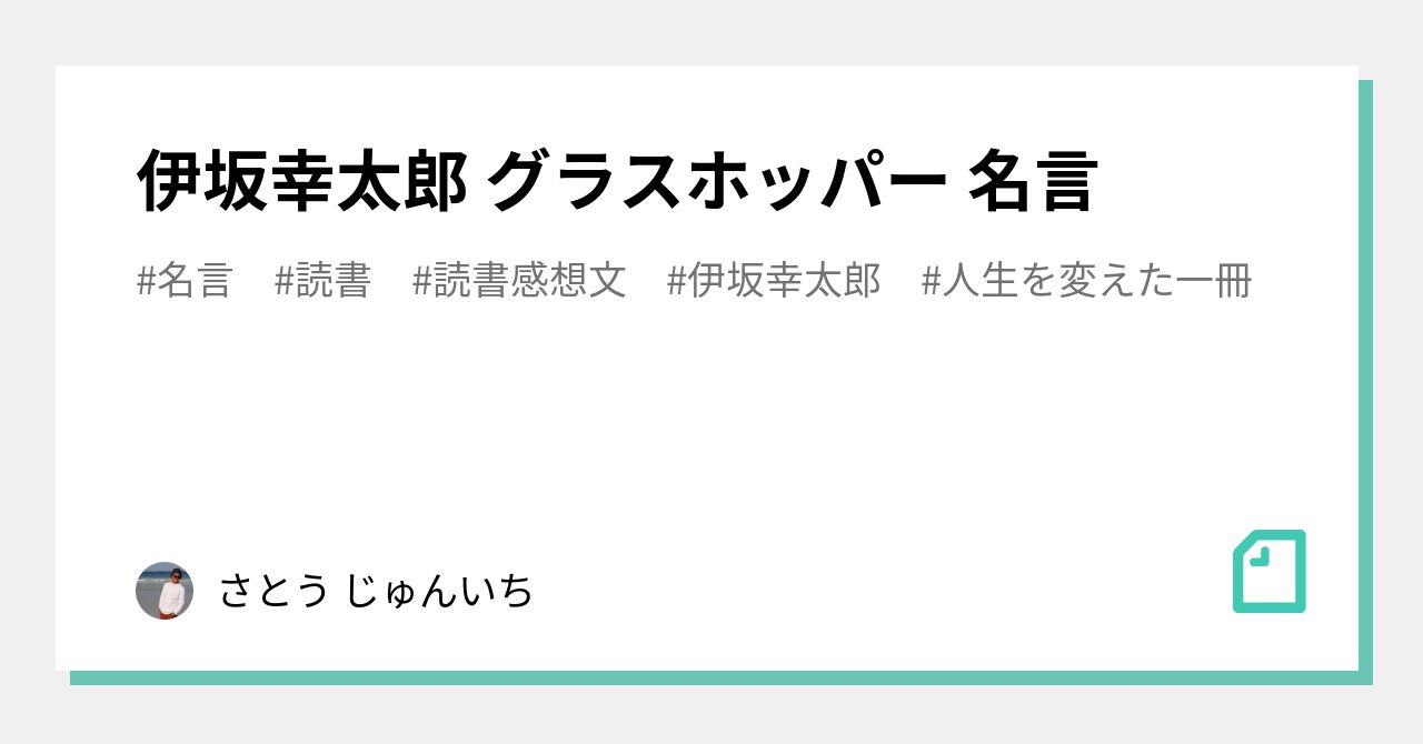 伊坂幸太郎 グラスホッパー 名言 さとう じゅんいち Note