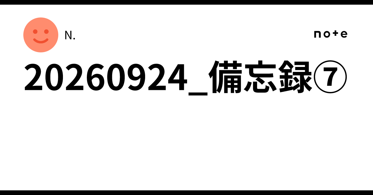 20260924_Memorandum⑦｜N.