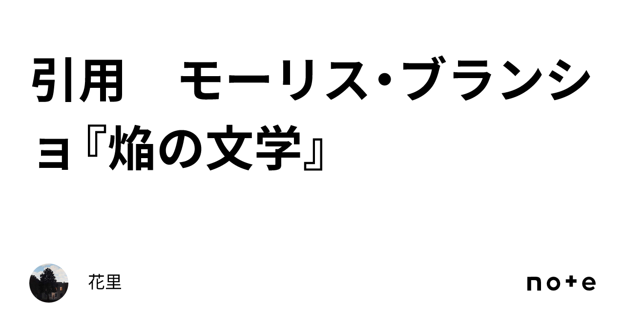 引用 モーリス・ブランショ『焔の文学』｜花里