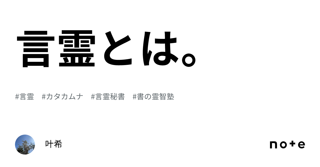 言霊とは。｜叶希