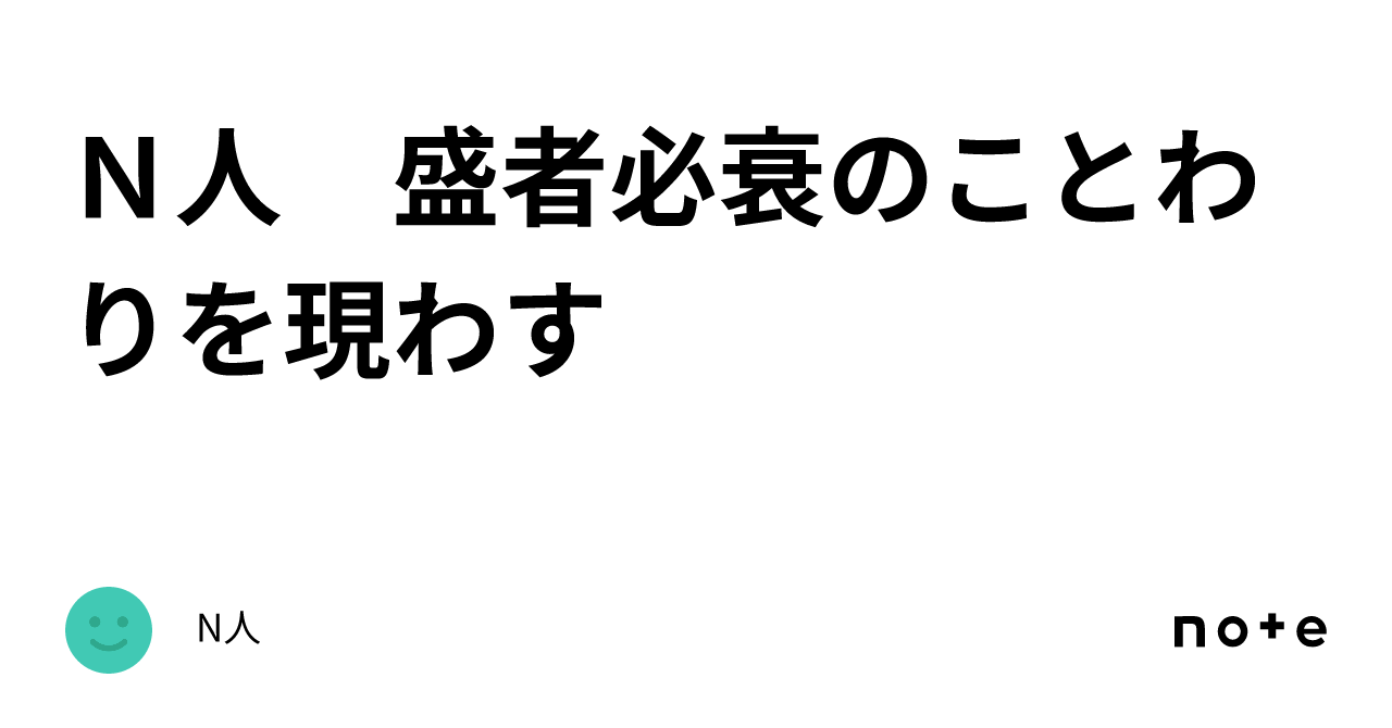 N人 盛者必衰のことわりを現わす|N人