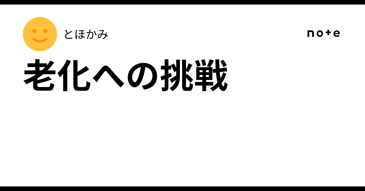 老化への挑戦｜とほかみ