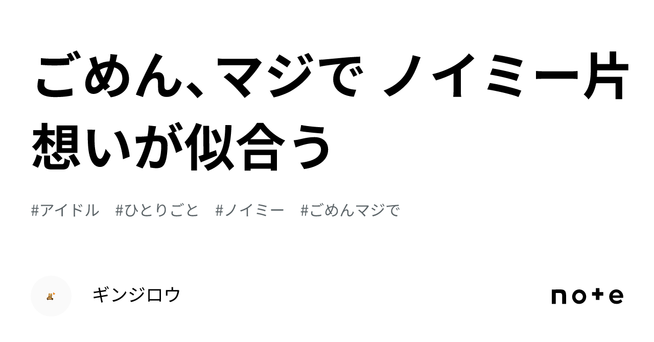 ごめん、マジで ノイミー片想いが似合う｜ギンジロウ