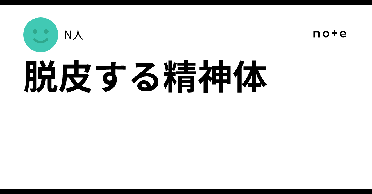 脱皮する精神体|N人