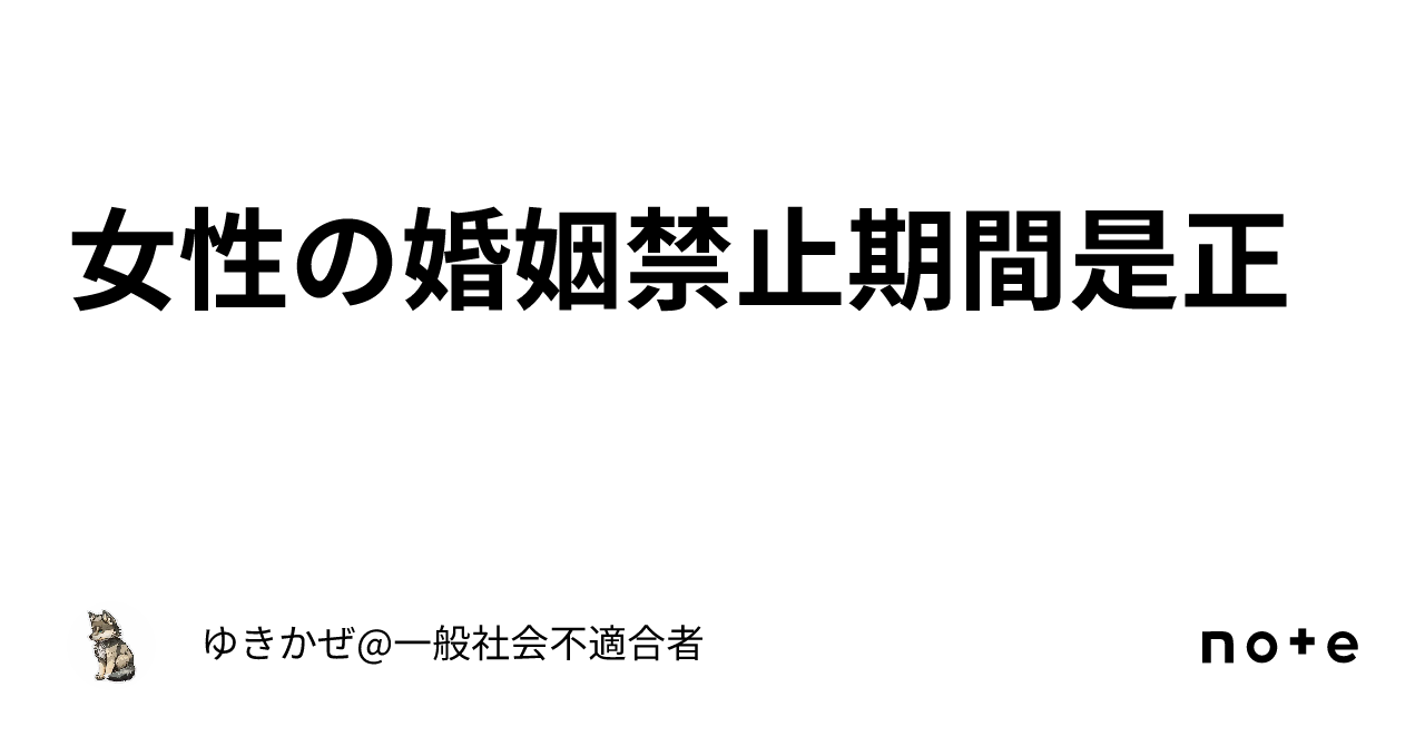 女性の婚姻禁止期間是正｜ゆきかぜ一般社会不適合者