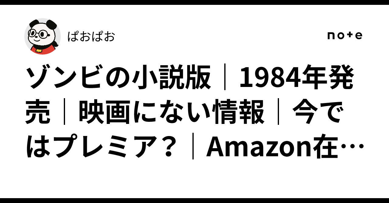 ゾンビの小説版｜1984年発売｜映画にない情報｜今ではプレミア