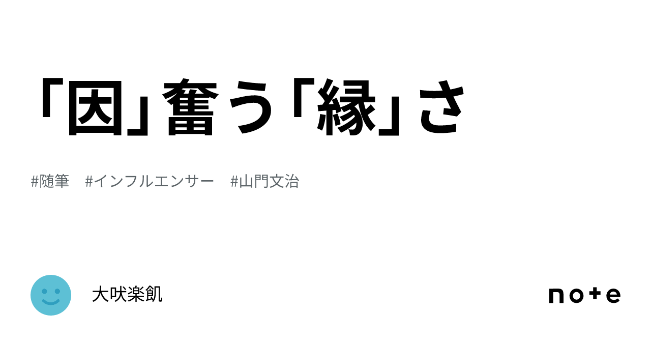 「因」奮う「縁」さ｜大吠楽飢
