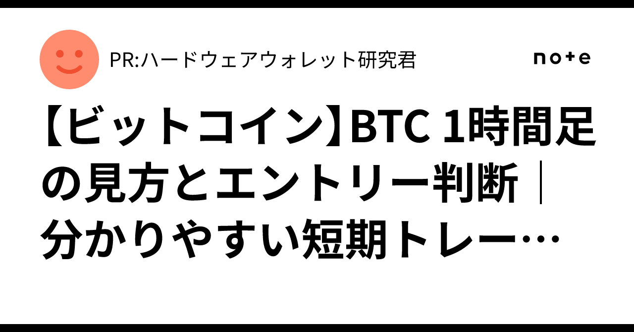 ビットコイン】BTC 1時間足の見方とエントリー判断｜分かりやすい短期トレード解説【2025/11/24】｜PR:ハードウェアウォレット研究君