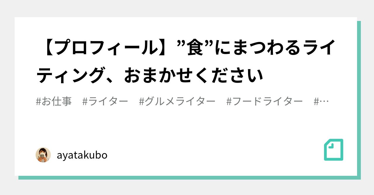 食 販売 ライター プロフィール
