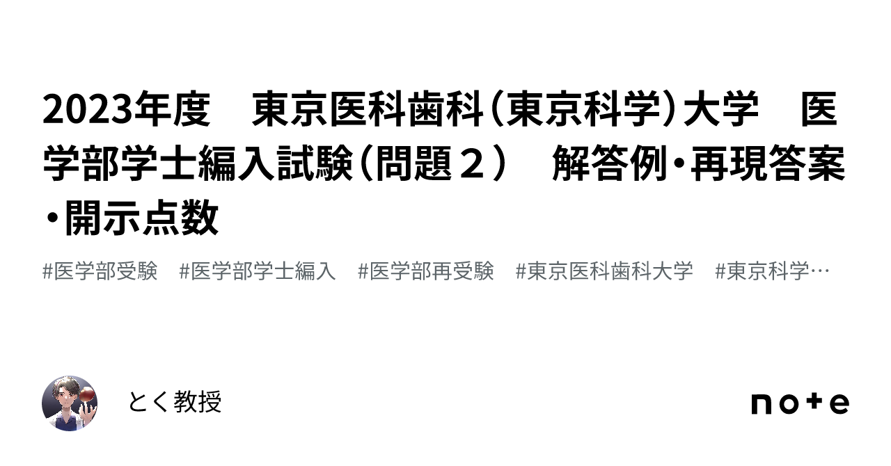 2023年度 東京医科歯科（東京科学）大学 医学部学士編入試験（問題２