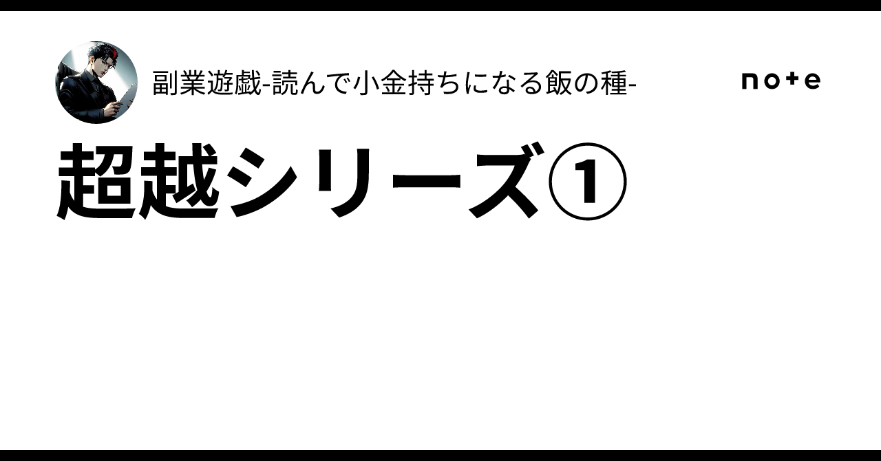超越シリーズ①副業遊戯-読んで小金持ちになる飯の種-