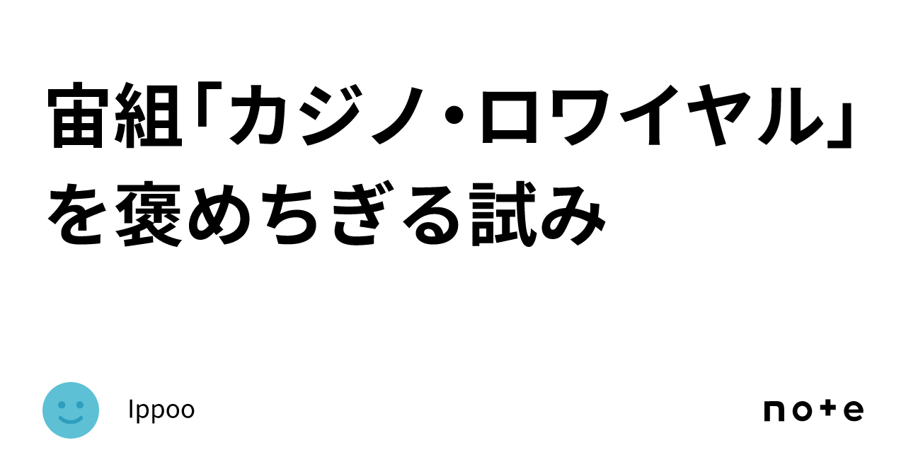 宙組「カジノ・ロワイヤル」を褒めちぎる試み|Ippoo