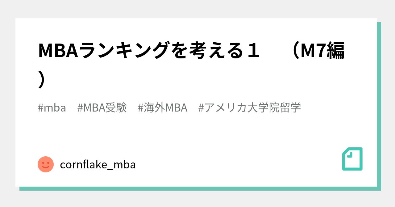 MBAランキングを考える1 （M7編）｜cornflake_mba