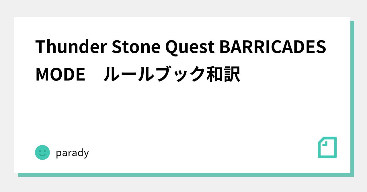 Thunder Stone Quest BARRICADES MODE ルールブック和訳｜parady